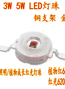 LED灯珠1W3W5W大功率红光620nm植物生长照射660nm医疗育苗照明