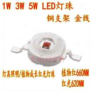 LED灯珠1W3W5W大功率红光620nm植物生长照射660nm医疗育苗照明