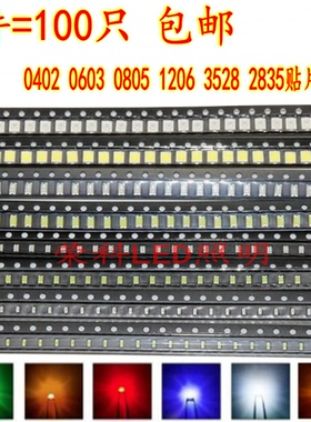 贴片LED灯珠0603 0805 1206 0402 3528 高亮红蓝黄绿紫发光二极管