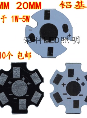 包邮 LED铝基板 1W3W5W大功率灯珠通用 16MM 20MM黑色白色散热板