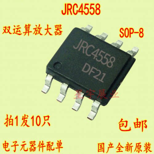 10只 JRC4558D JRC4558 4558 SOP-8 贴片双运算放大器芯片IC全新
