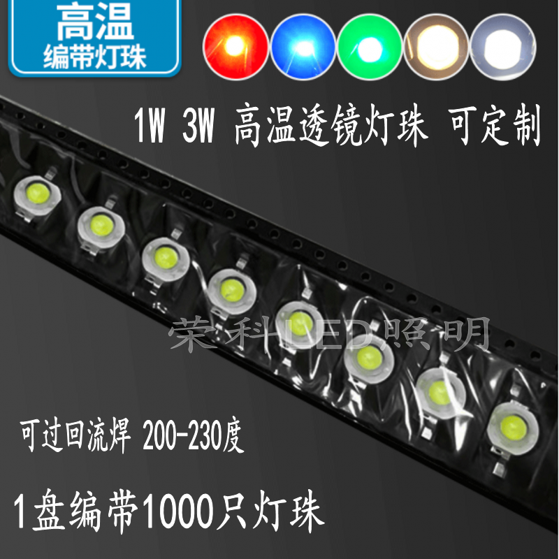 1W3WLED灯珠耐GW可过回流焊LED灯珠白光暖白红绿蓝GW透镜编带灯珠