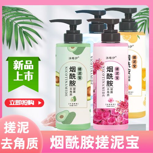 沐唯伊搓泥宝全身去角质烟酰胺