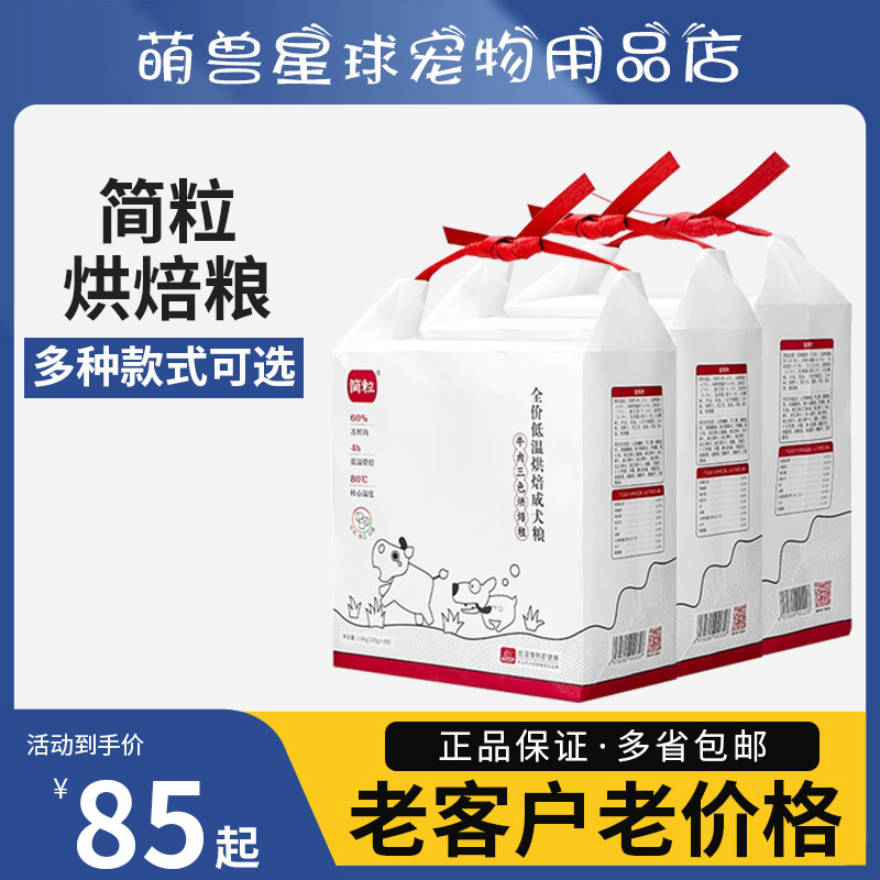 简粒三色低温烘焙软犬主粮成幼犬泰迪金毛天然狗粮小中大型犬狗粮,宠物/宠物食品及用品,狗全价膨化粮,淘宝优惠券,粉丝福利购,淘宝优惠卷