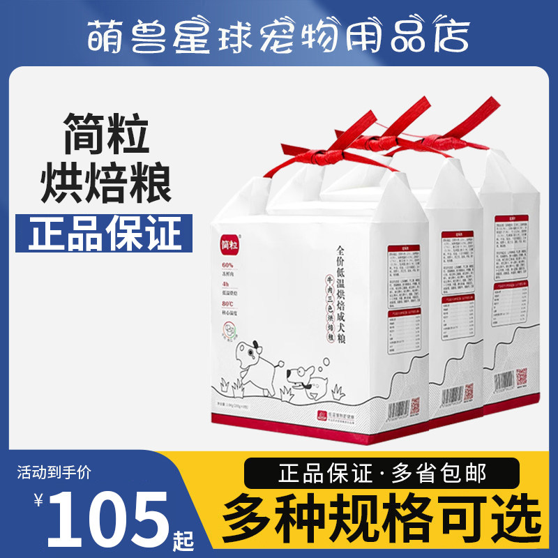 简粒三色低温烘焙软犬主粮成幼犬泰迪金毛天然狗粮小中大型犬狗粮
