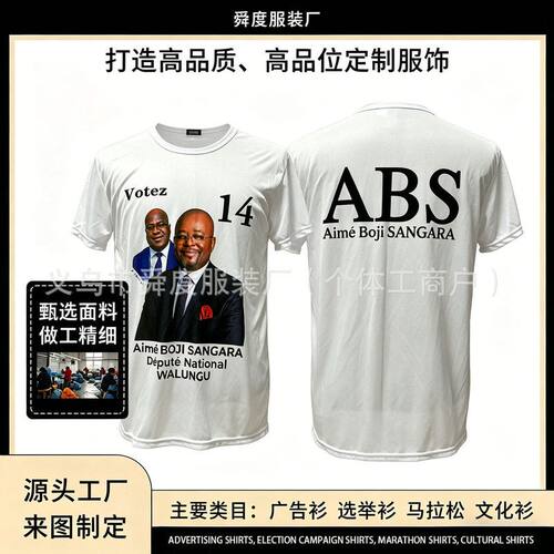 刚果总统选举衫竞选T恤