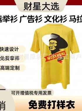乌干达竞选举衫印总统头像一次性全涤热升华选举衫 广告衫定 制