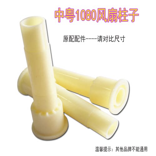 中粤喜洋洋风扇配件柱子1080系列中轴塑料杆双孔长12.3cm一个装
