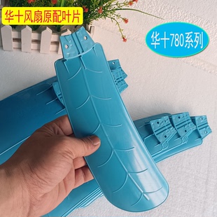 980系列吊扇插入式 风扇叶子华十塑料叶片蚊帐小风扇风叶780 配件