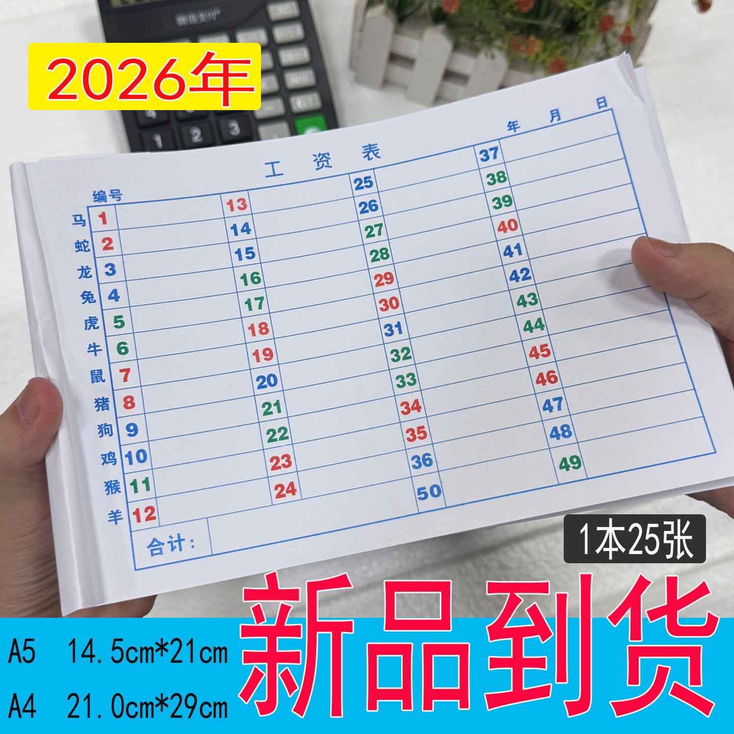 2026年新款A4/A5加厚12生肖25张单联收记本1-49格50行统计本清单