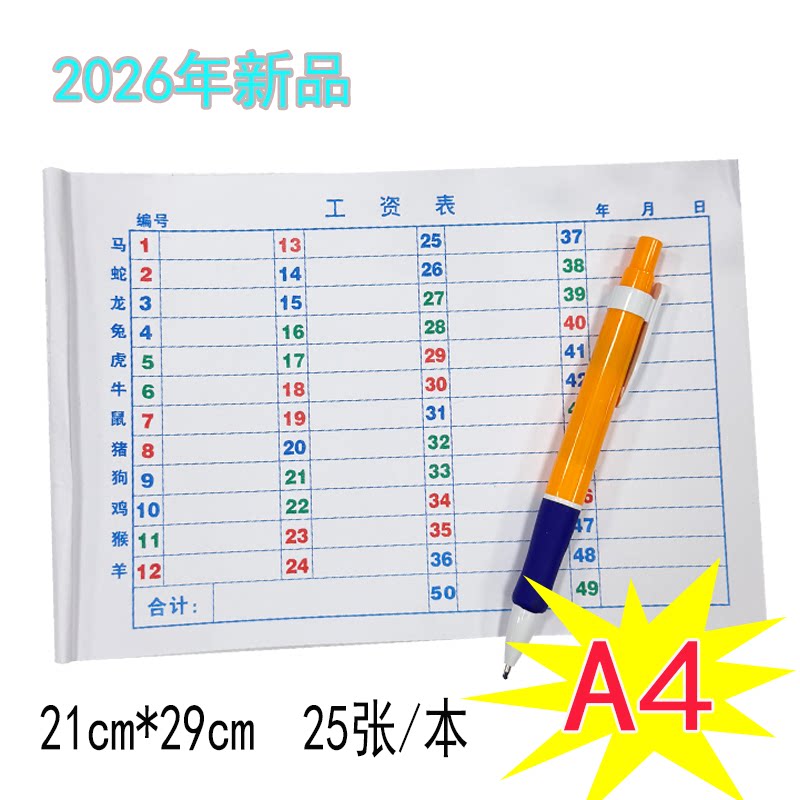 2026年生肖 A4/A5六合用本带生肖六彩49格50行工资表彩色码单本