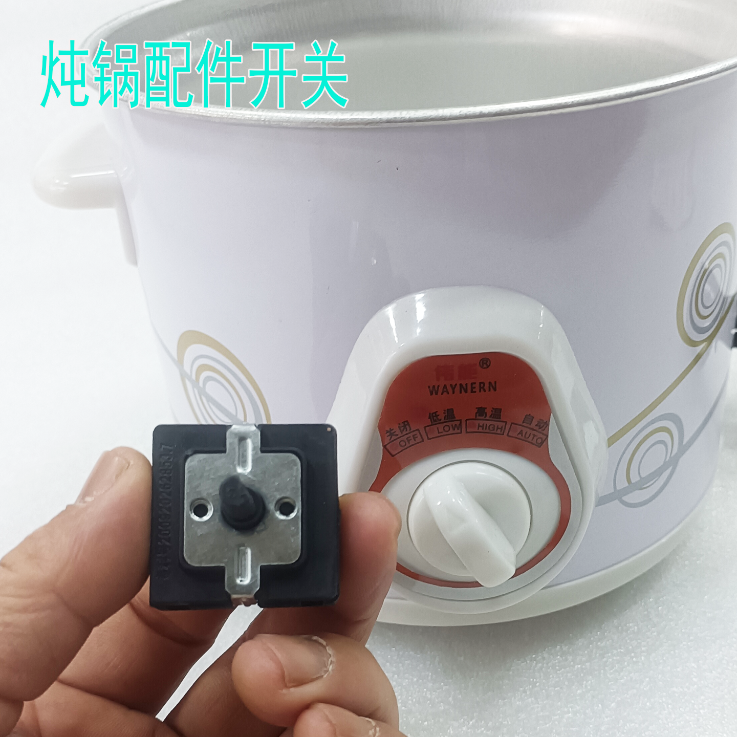 伟能电炖锅/紫砂锅/调温档位开关 2档/3档/4档 方形D轴开关配件