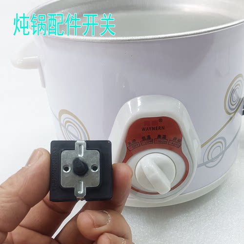 炖锅档位开关D型方形配件