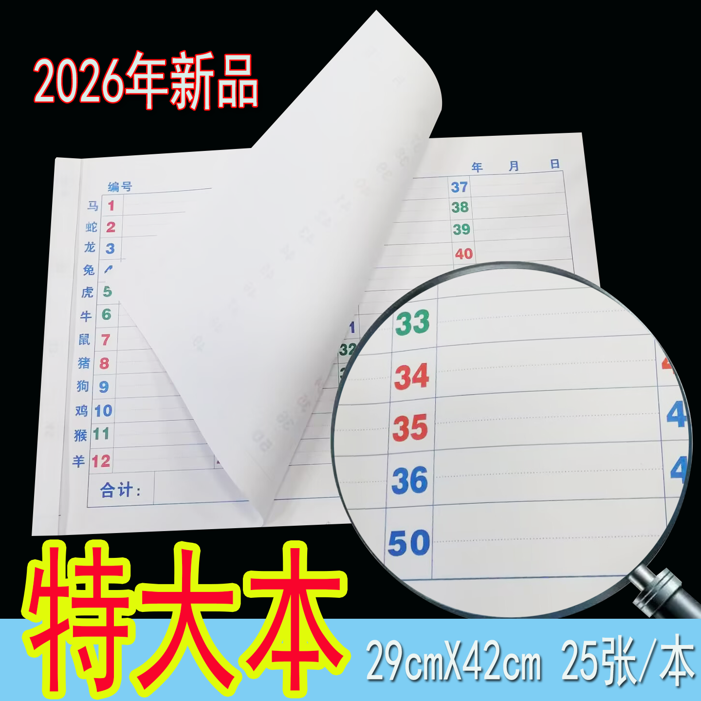 A3特大2026年马年49格50行带12生肖六合用本加厚彩色记码单联统计