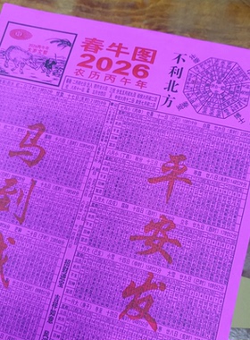 2025/26年传统文化泉州市二0二六阴阳合历月份表份色春牛图