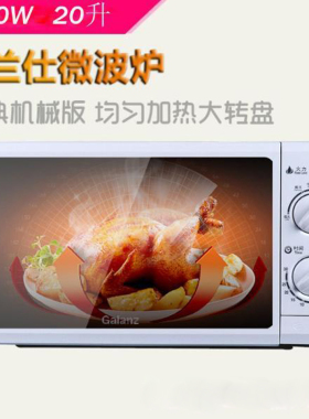 Galanz/格兰仕 P70D20N1P-G5(W0)家用20L多功能转盘机械微波炉