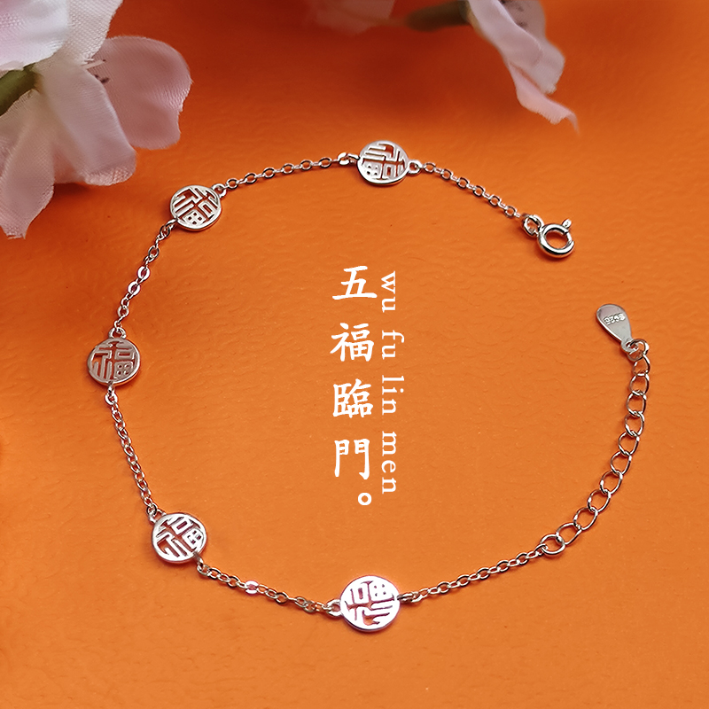 新中式五福临门福字手链纯银
