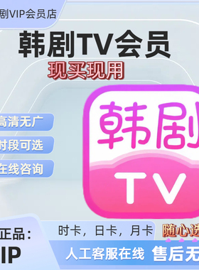 韩剧TV会员海量韩剧支持安卓苹果韩剧tv VIP会员解锁无限制无广告