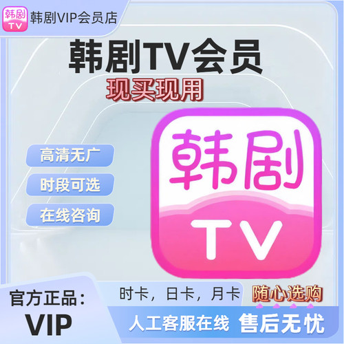 韩剧TV会员海量韩剧支持安卓苹果韩剧tv VIP会员解锁无限制无广告