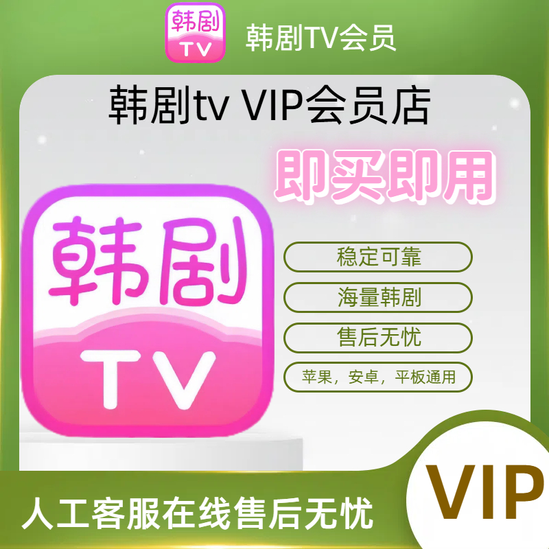 韩剧TV会员大量韩剧支持安卓苹果韩剧tv解锁无广告无限制 VIP会员