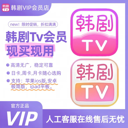 韩剧TV会员一天7天VIP会员韩剧TV极简版苹果IOS安卓日卡周卡无广