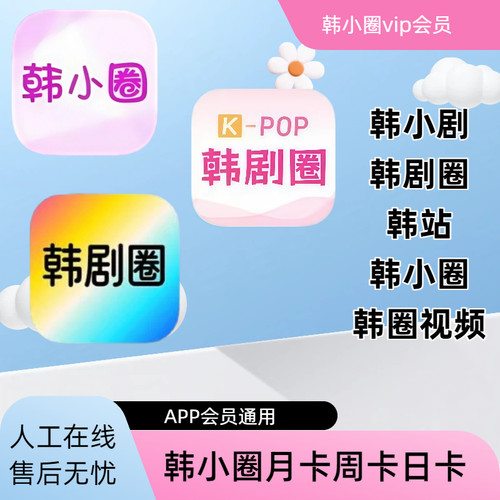 韩小圈  韩剧圈 韩小剧 韩站 韩圈视频通用会员直充VIP月卡周日卡