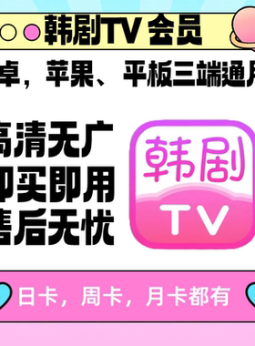 韩剧tv会员一天vip解锁无广告安卓苹果平板投影专用无限制日月卡