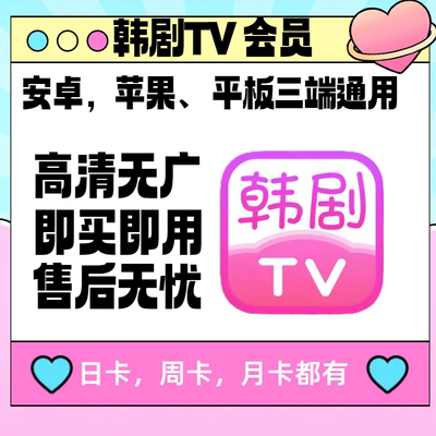 韩剧tv会员一天vip解锁无广告安卓苹果平板投影专用无限制日月卡
