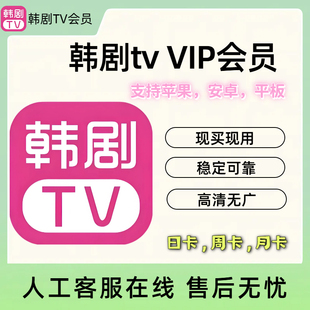 韩剧TV会员支持安卓苹果韩剧tv解锁无限制无广告海量韩剧VIP会员