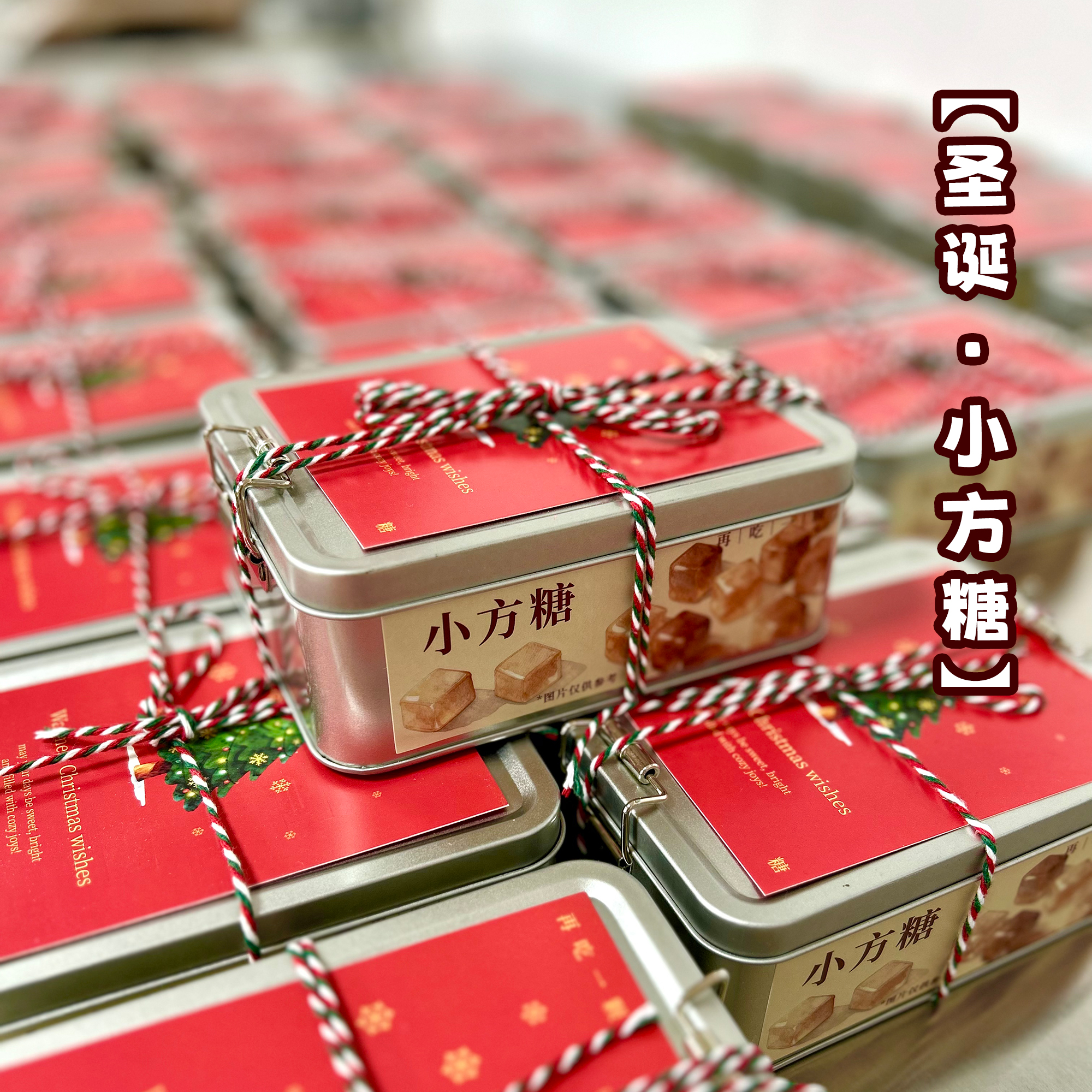 圣诞送礼小方糖茶味糖果六种口味混搭办公零食马口铁包装盒体面