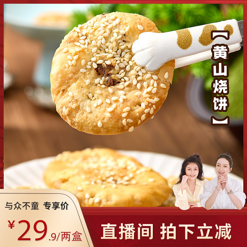 黄山烧饼糕点小吃酥脆可口咸口休闲零食办公独立装适口传统特产