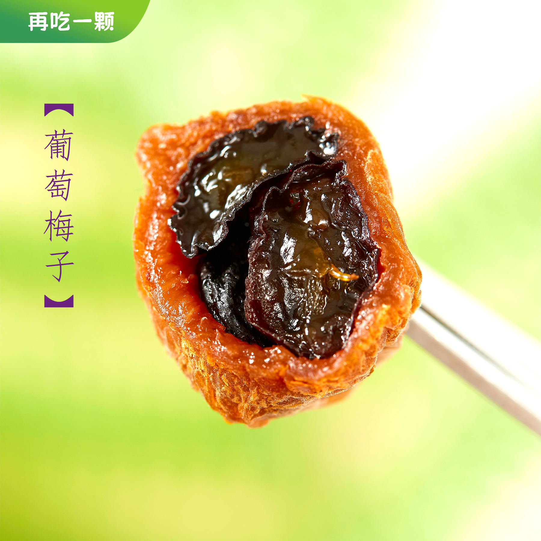 一颗盐津葡萄梅子爆浆蜜饯零食