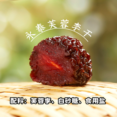 永泰李干地理标志产品滋味鲜酸