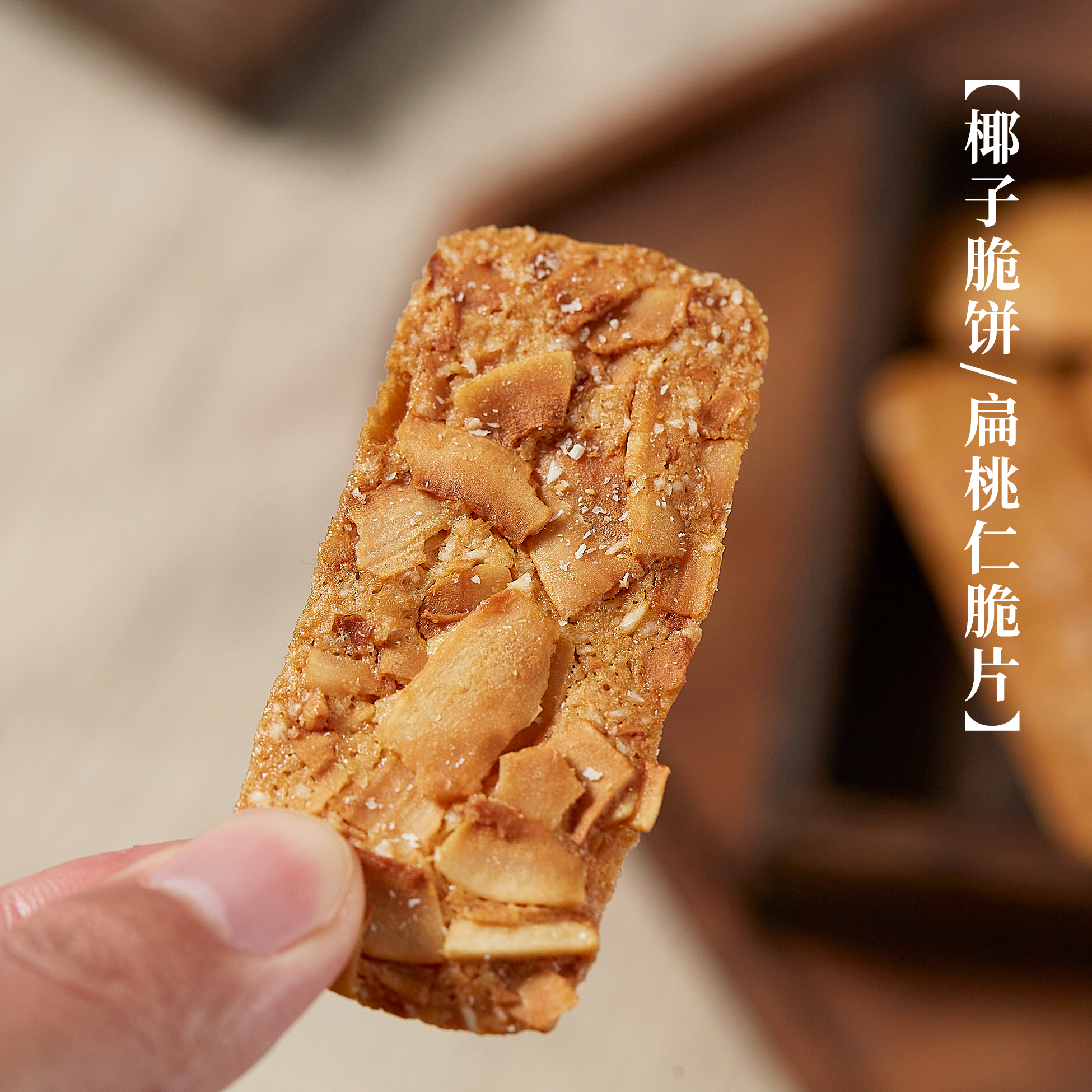 椰子脆饼扁桃仁脆片越嚼越香