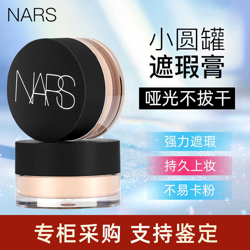 专柜正品 nars眼部遮瑕膏液卡仕达 香草奶油冻遮盖痘印黑眼圈