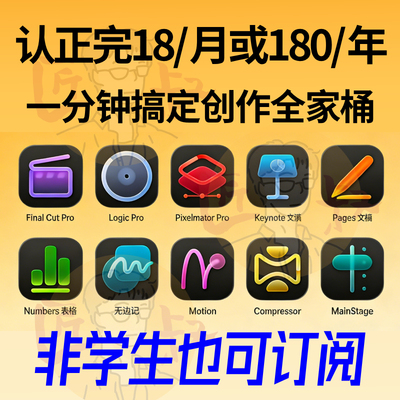 Apple Creator Studio/Creator Studio学生认证Final Cut /Logic
