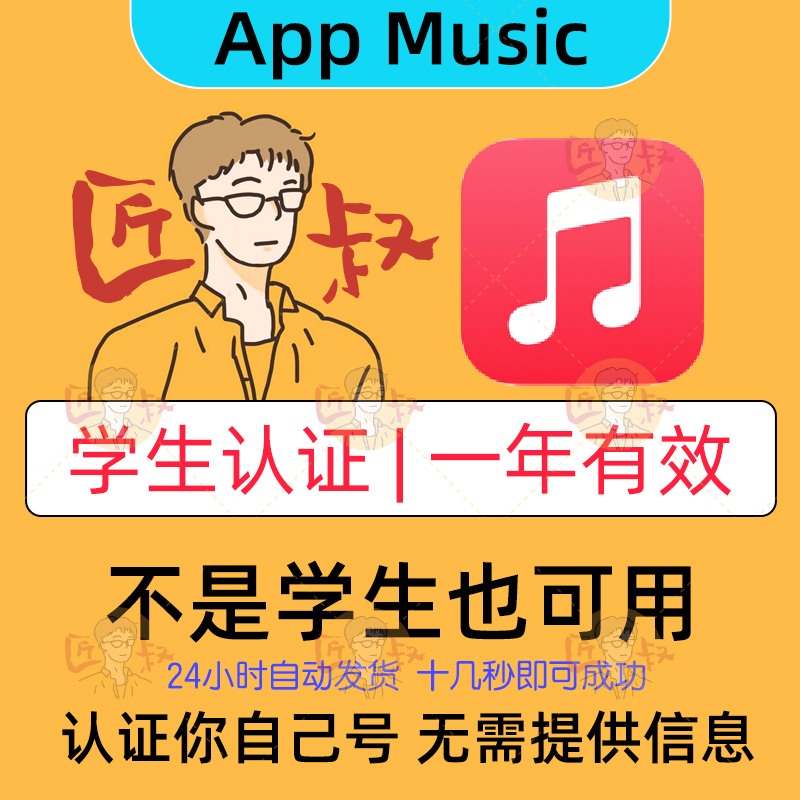 AppleMusic学生优惠验证资格认证一年有效stu