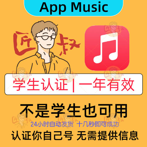 AppleMusic学生优惠验证资格认证一年有效stu-封面