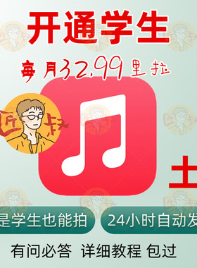 Applemusic学生优惠一年认证有效订阅新老用户全qu