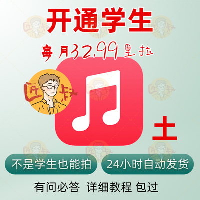 Applemusic学生优惠一年认证有效订阅新老用户全qu