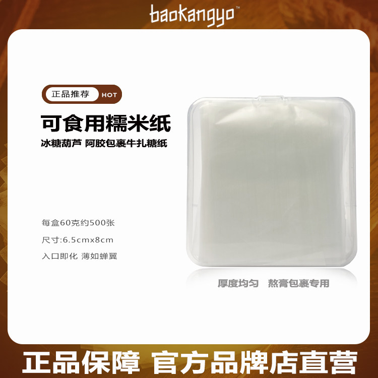 阿胶糕糯米纸透明牛轧糖纸甜点防粘食用冰糖葫芦包裹超薄奶糖包衣