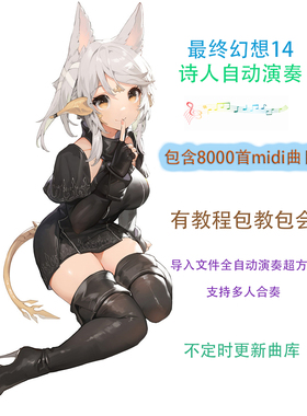 FF14自动演奏包含8000首midi乐谱最终幻想14诗人自动演奏插件即用