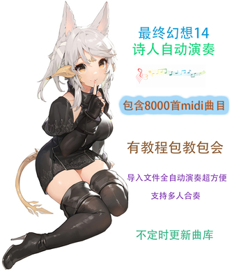 FF14最终幻想14midi曲谱自动演奏