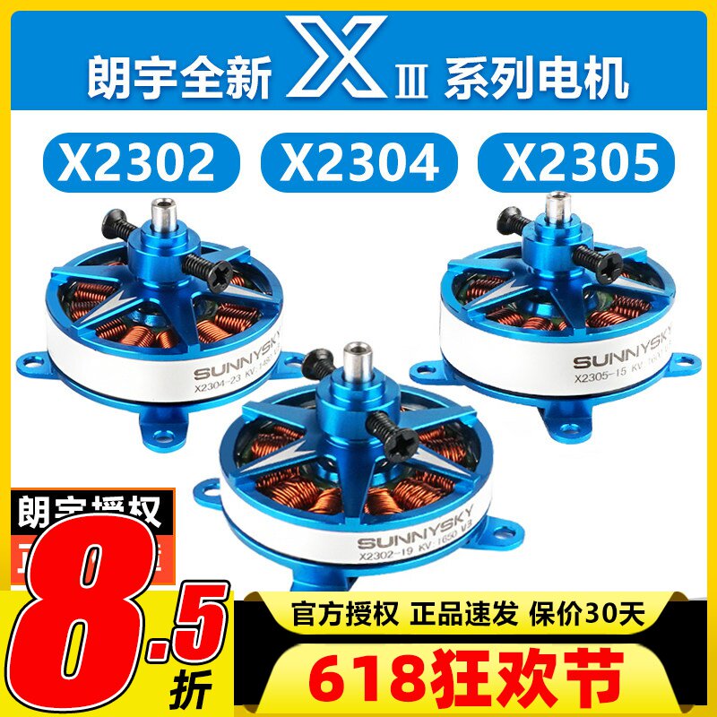 郎宇朗宇三代23系列电机马达 X2302 X2304 X2305 F3P室内动力电机
