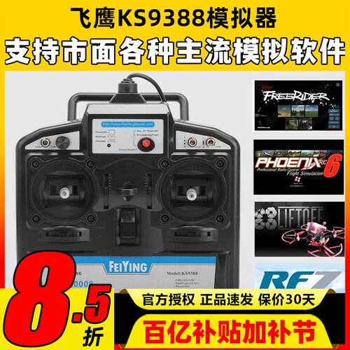 FY飞鹰KS93888通道穿越机模拟器
