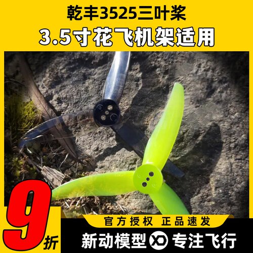 乾丰3525桨叶3.5寸螺旋桨三叶FPV穿越机竞速花飞低噪音螺距2.5in
