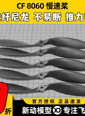 固定翼飞机 8060螺旋桨 SU27魔术板KT板专用浆 8寸黑色软桨 耐摔