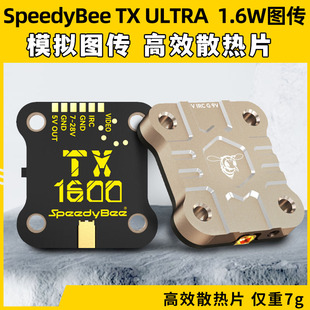 SpeedyBee ULTRA 穿越机1.6W模拟图传5.8GFPV穿越机远航 TX1600