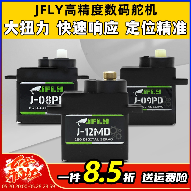 JFLY舵机大扭力12g 9g数字舵机数码微型航模固定翼遥控飞机转向