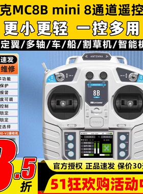 迈克mc8b遥控器8通道FPV航模遥控器2.4g接收机固定翼穿越机车船模